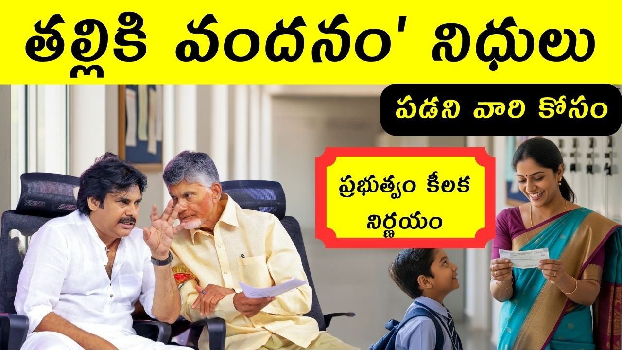 Thalliki Vandanam AP 2025